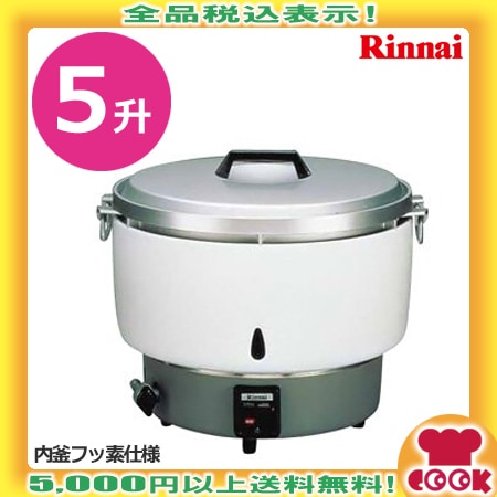 RR-50S1 10L LPガス用 リンナイガス炊飯器 業務用 店舗用品 厨房用