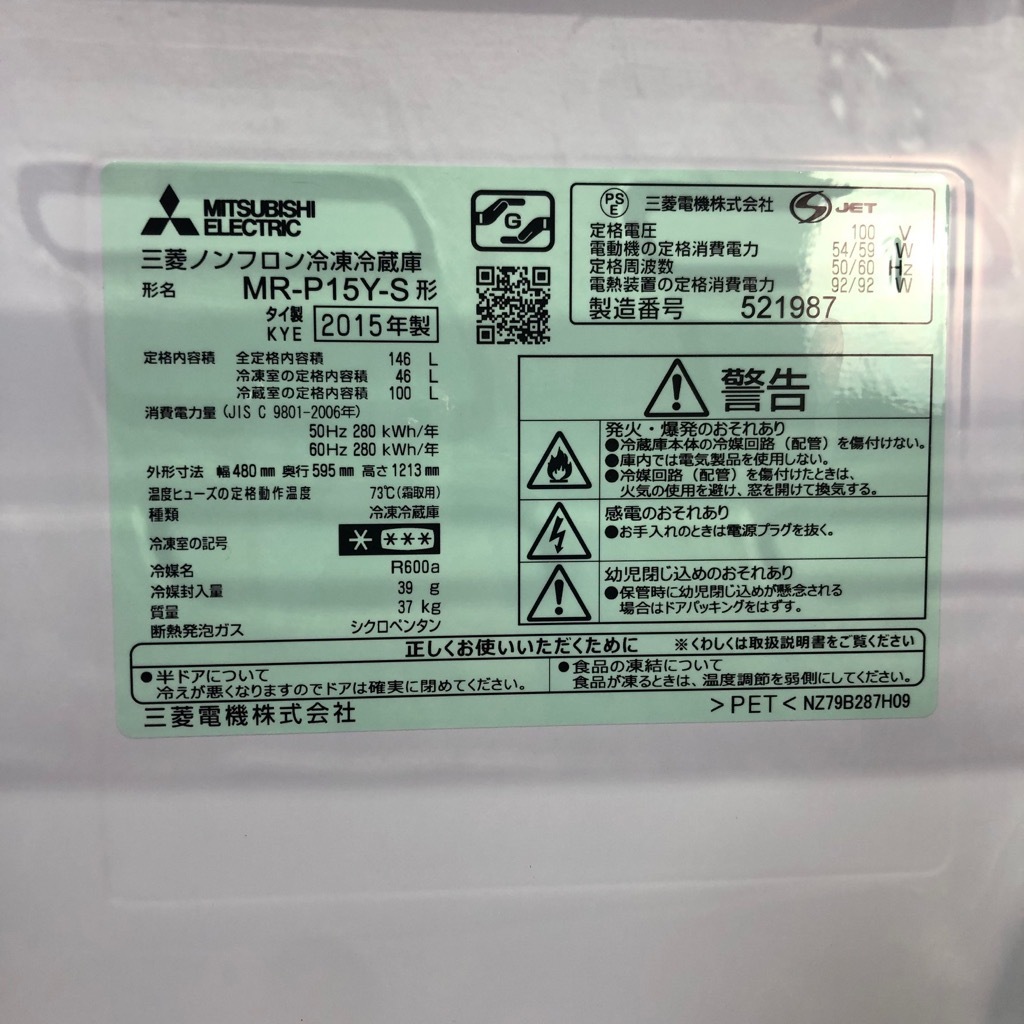 中古 冷蔵庫 三菱 MR-P15Y-S 146L 2ドア冷蔵庫 シルバー 2015年製 単身