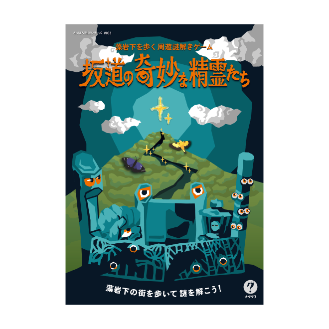 坂道の奇妙な精霊たち〈ナゾグラ〉｜謎解きゲーム,さっぽろ街謎