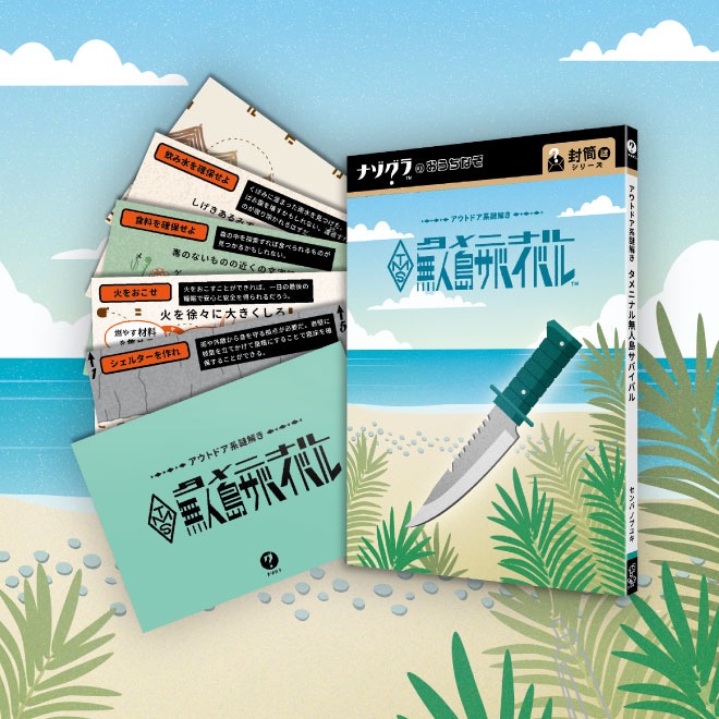 タメニナル無人島サバイバル〈ナゾグラ〉｜謎解きゲーム,封筒謎