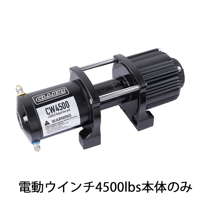 在庫限り】補修部品 電動ウインチ 4500lbs用 廃盤モデル メンテナンス