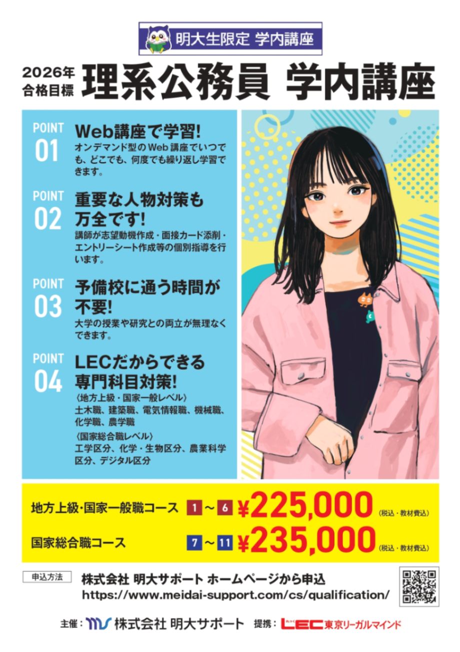 理系公務員講座 地方上級・国家一般職コース | 明大生限定 学内講座