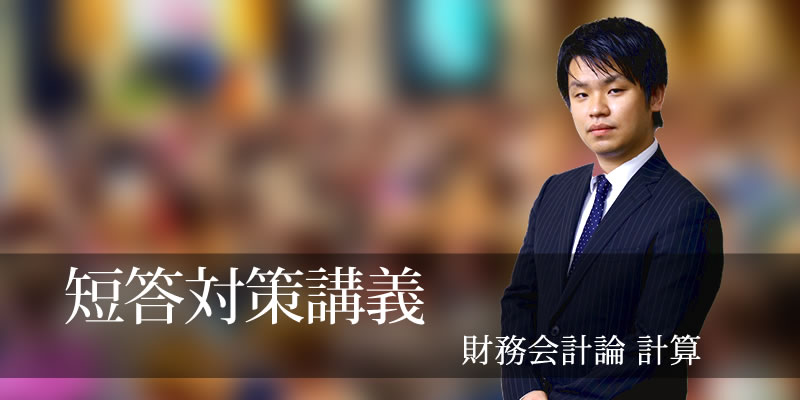 短答対策講義 財務会計論(計算) 髙野講師 26年合格目標