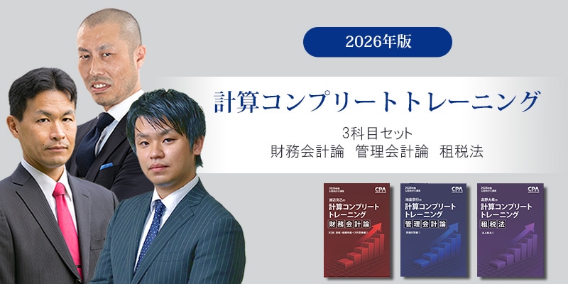 計算コンプリートトレーニング<財務会計論 ・ 管理会計論・租税法