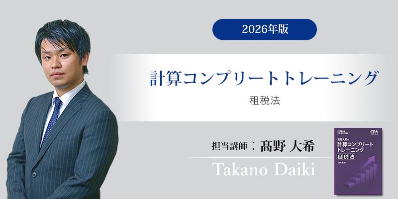 26年度 計算コントレ 渡辺克己の計算コンプリートトレーニング<財務会計論>2026年合格目標