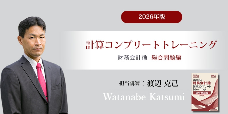 CPA 計算 コンプリートトレーニング コントレ 2025年目標 財務会計論 計算コンプリートトレーニング<財務会計論 ・ 管理会計論・租税法