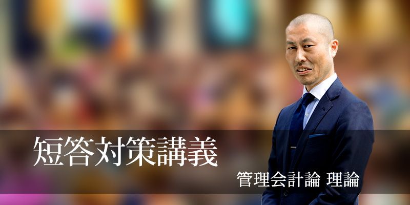 短答対策講義 管理会計論 (理論編) 池邉講師 26年合格目標
