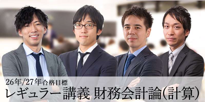 レギュラー講義 財務会計論(計算) 26年/27年合格目標