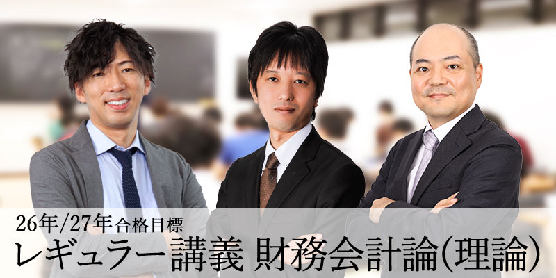 レギュラー講義 財務会計論(理論) 26年/27年合格目標