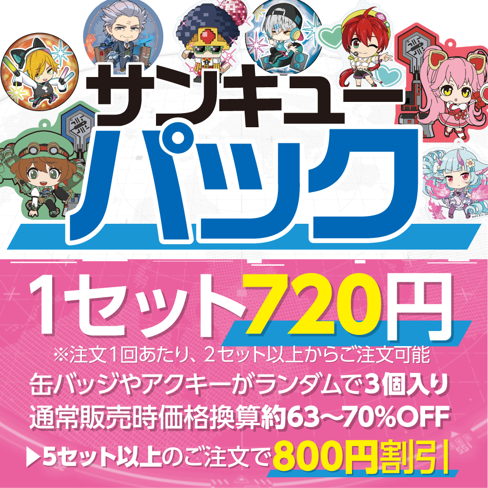 サンキューパック（3アイテム1セット） | 商品一覧,キーホルダー
