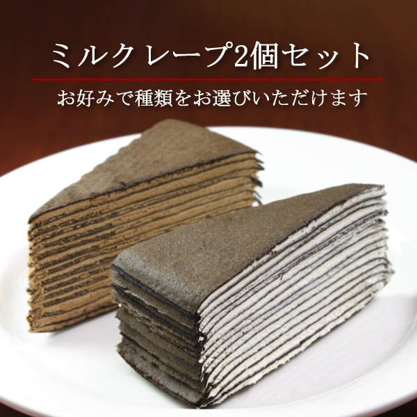 ミルクレープセット | | [クレープ工房]