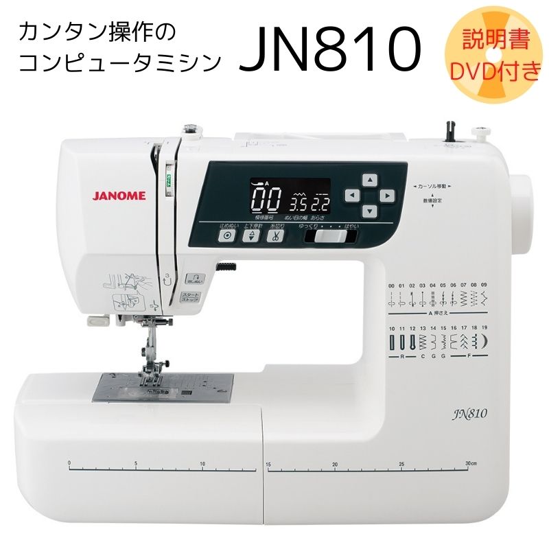 JN810】JANOME ジャノメ コンピューターミシン ※割引クーポン/ポイント