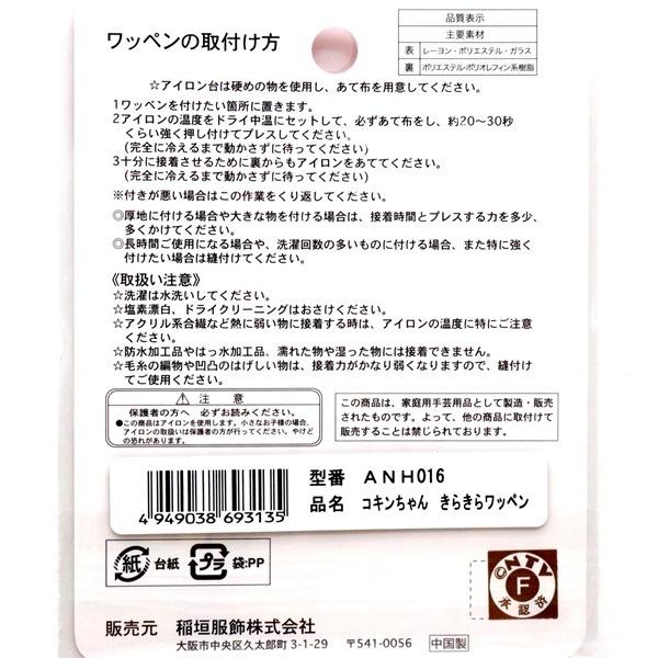 それいけ！アンパンマン コキンちゃん きらきらワッペン ANH016 | 手芸