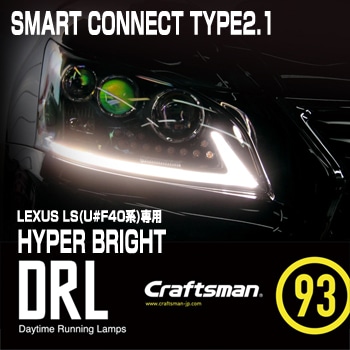 受注販売]SMART CONNECT DRL LEXUS LS（#F40系専用)TYPE2.1 HYPER BRIGHT