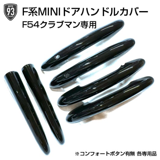 93SELECT F系MINI専用 F54クラブマン専用ドアハンドルカバー(艶あり