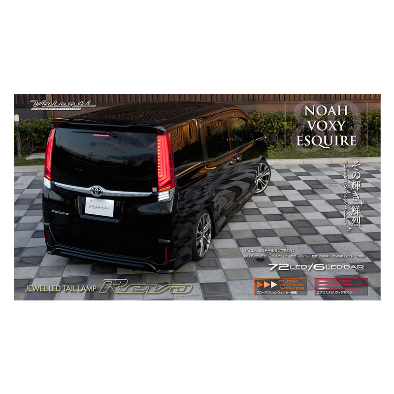 VALENTI LED ヴァレンティ JEWEL LED TAIL LAMP REVO ノア/ヴォクシー