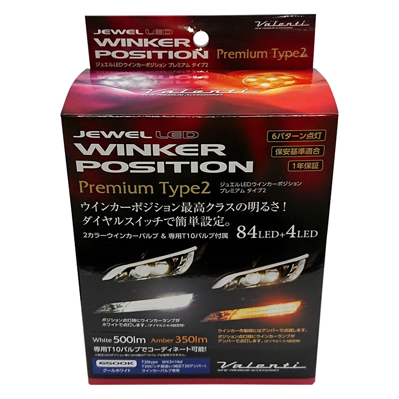 VALENTI ヴァレンティ LED ジュエルLEDウインカーポジションプレミアム