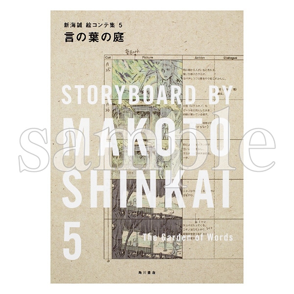 新海誠絵コンテ集 5 言の葉の庭 | 言の葉の庭 | コミックス・ウェーブ