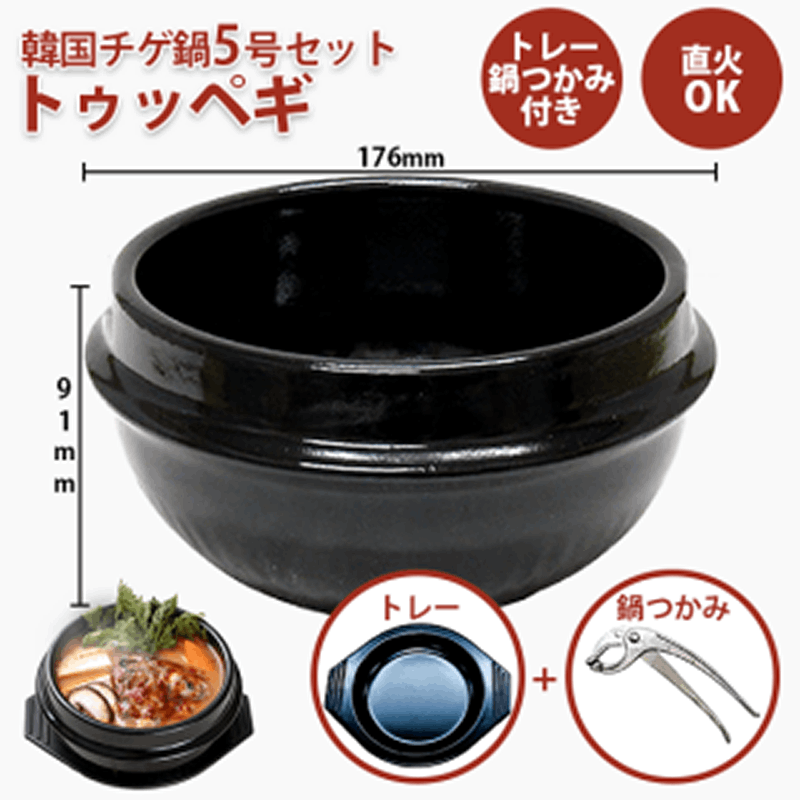 セットでお得！】韓国チゲ用鍋 （トゥッペギ） 5号セット ※2～3人前
