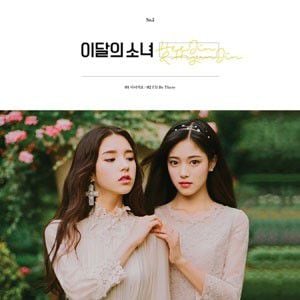 再発売）韓国音楽 今月の少女(LOONA)のヒジン＆ヒョンジン