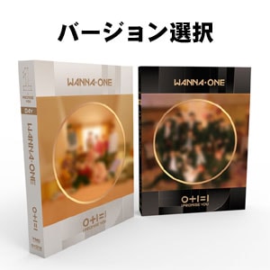 韓国音楽 WANNA ONE (ワナワン) - 0+1=1 (I PROMISE YOU) (バージョン