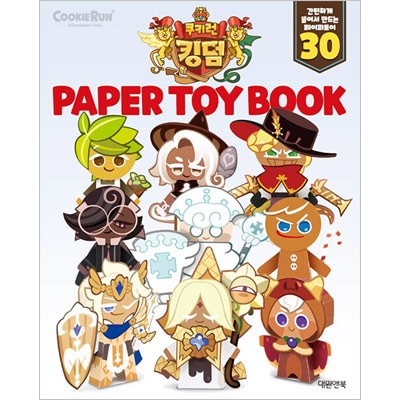 韓国書籍 キングダムの中個性満点のクッキーをペーパートイに作って