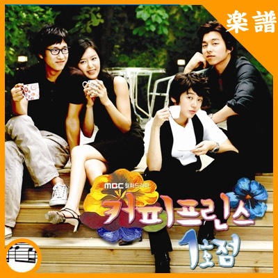 韓国楽譜 コン・ユ、ユン・ウネ主演ドラマ 「コーヒープリンス1号店