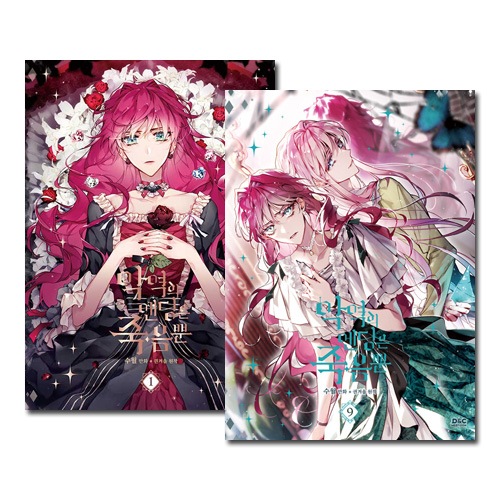 9冊セット] 韓国マンガ 悪役のエンディングは死のみ 1～9巻セット