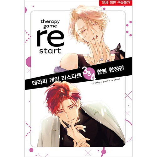 韓国語版）日本マンガ セラピーゲーム リスタート 3&4巻 限定版セット