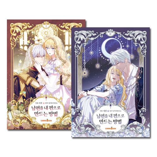 夫を味方にする方法 1巻 ドイツ語版 特装版 豪華版 夫を味方にする方法