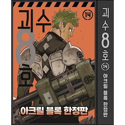 韓国語版）日本マンガ 怪獣8号 14 アクリルブロック限定版 (14巻特装版