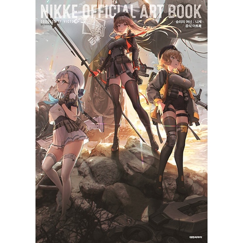 韓国書籍 勝利の女神 : NIKKE 公式 アートブック [限定版] (PPスタンド