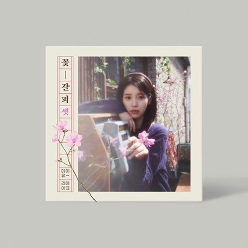 韓国音楽 IU (アイユー) - リメイクアルバム 「花しおり3」 | CD 女性