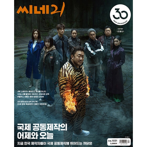 韓国映画雑誌 CINE21 1521号 (マ・ドンソク＆ソ・イングク＆イ