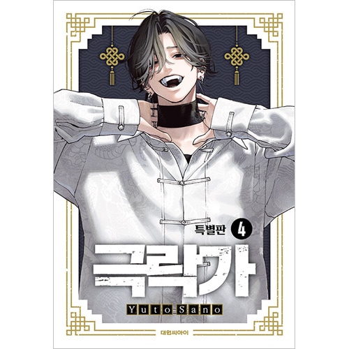 極楽街 当選ポスター 4巻 夜 ヨル 極楽街 4巻 B2ポスター 当選品