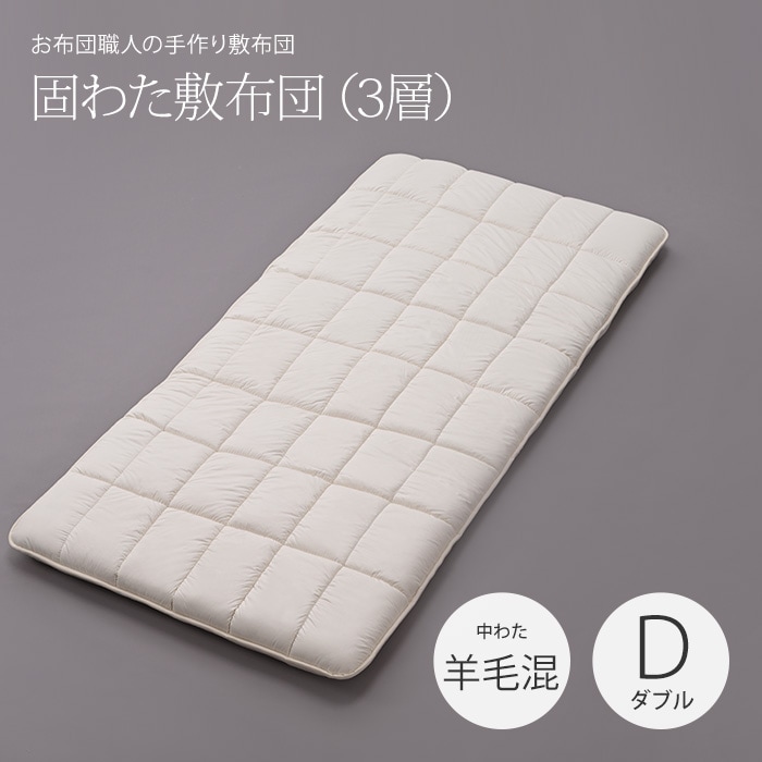 カテゴリで探す,敷布団,50mm固わた敷布団【3層構造】,中わた：羊毛混