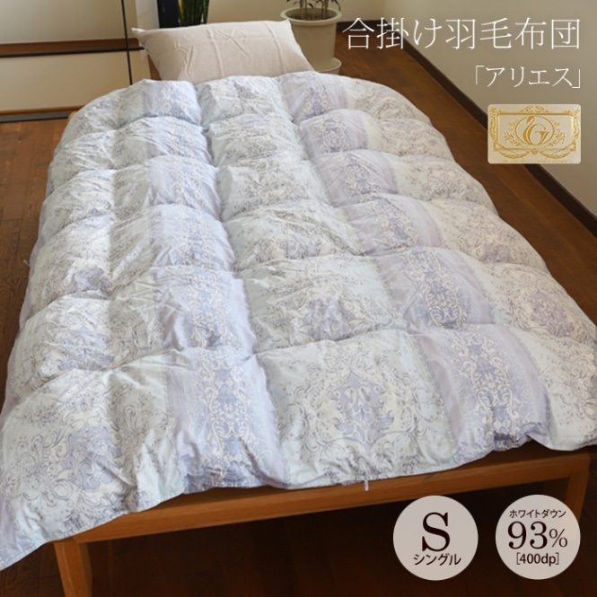 数量限定】「アリエス」春秋用合掛け羽毛布団 シングルサイズ（150