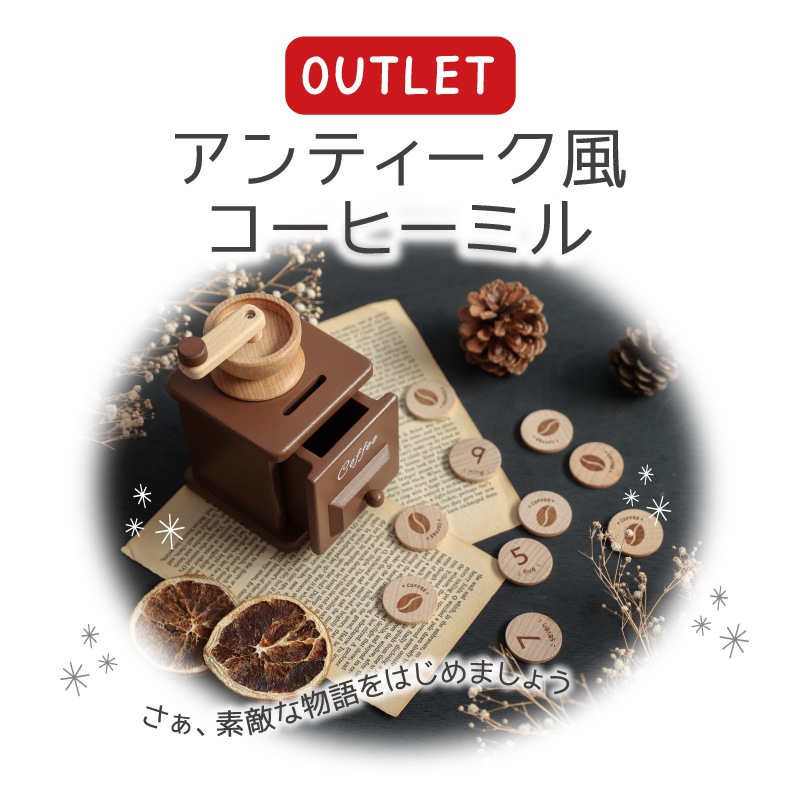 OUTLET 【コラボ商品】アンティーク風コーヒーミル | Wooden toys 木製