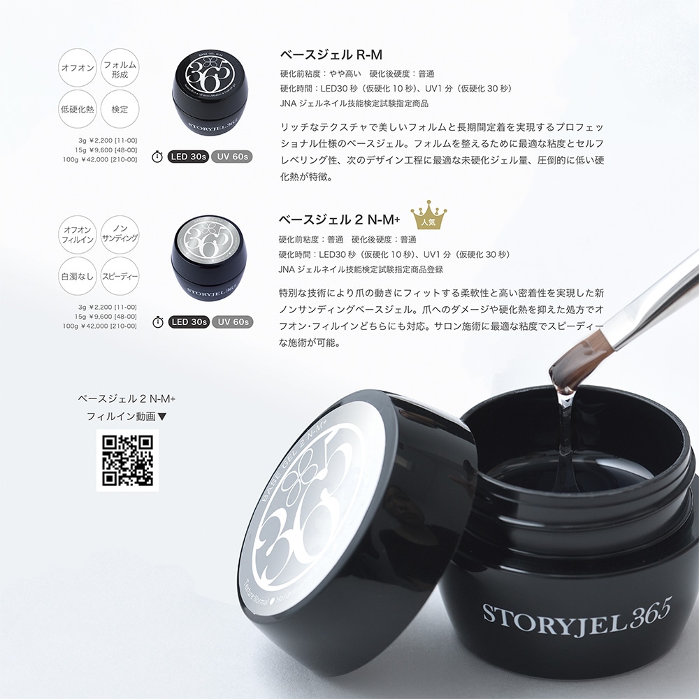 STORYJEL365】 ベースジェル2 N-M+ レフィル（100g） | ストーリー