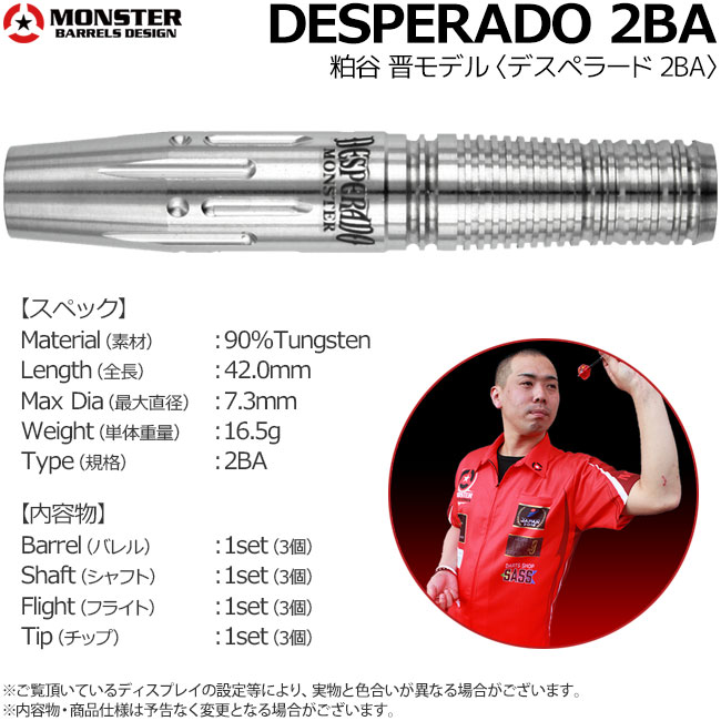 Monster デスペラード　2BA 18g 粕谷晋　廃盤 ダーツ > ソフトダーツ > ブランド【マ行】 > モンスター > MONSTER