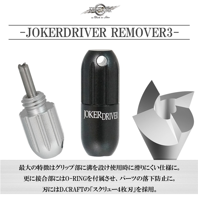 JOKERDRIVER(ジョーカードライバー) REMOVER3(リムーバー3) (ダーツ