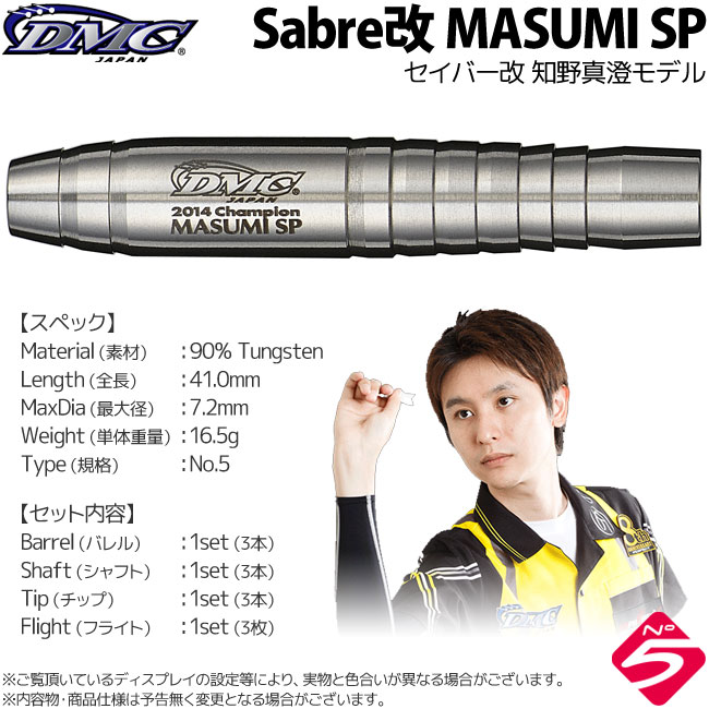 DMC Sabre Masumi SP No.5 知野真澄選手モデル ダーツ > ソフトダーツ > ブランド【タ行】 > ディーエムシー > Masumi