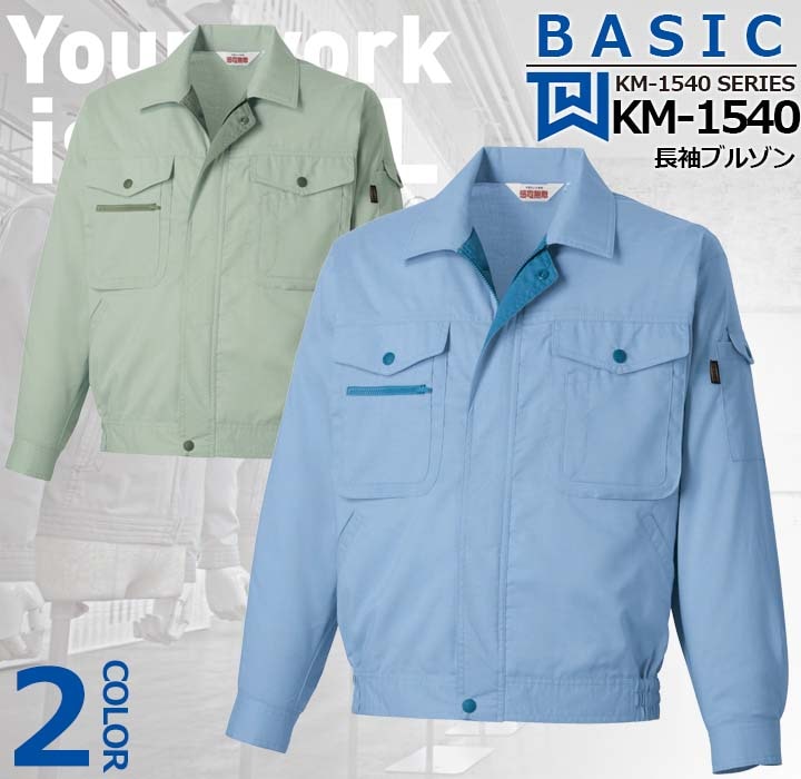 長袖ブルゾン KM-1540 タカヤ商事 KM-1540シリーズ ユニフォーム 【春
