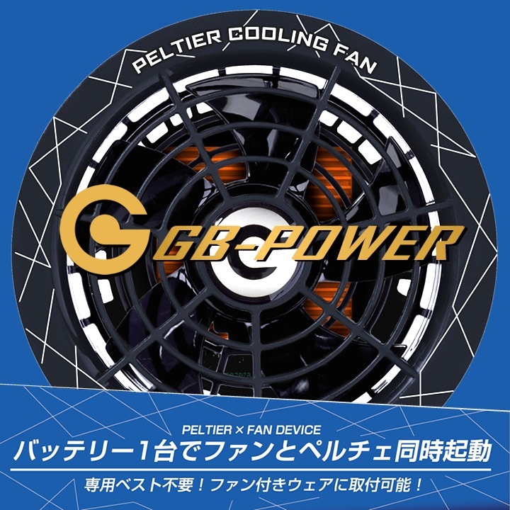 GB-POWER 28V Peltier冷却ファン 長信ジャパンGB-Power 28Vバッテリー
