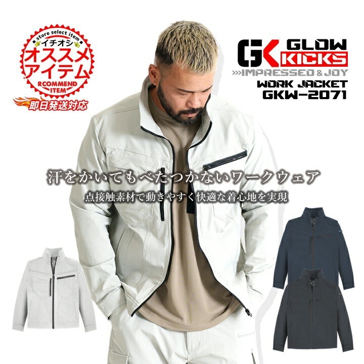 即日発送】グローキックス 作業服 ストレッチ 長袖ジャケット GKW-2071