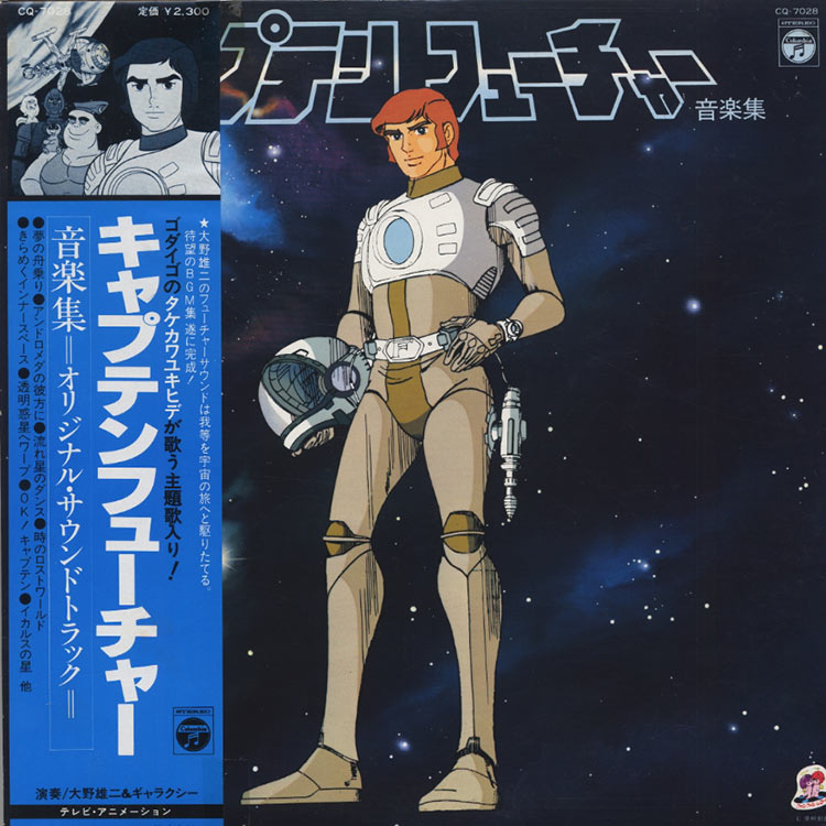 大野 雄二 & ギャラクシー (Yuji Ohno) - キャプテンフューチャー 音楽