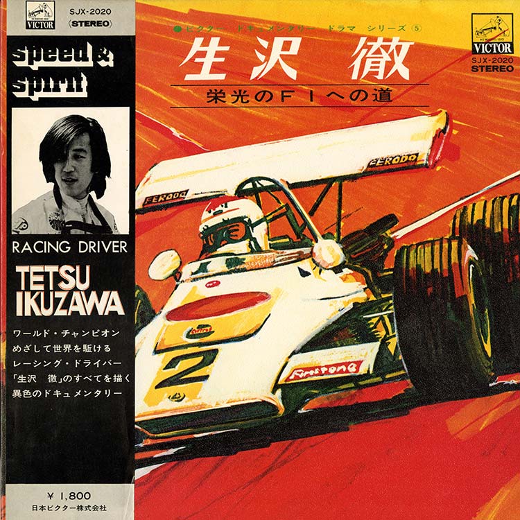 三保 敬太郎 / 生沢 徹 (Tetsu Ikuzawa) - 生沢 徹 [栄光のF1への道