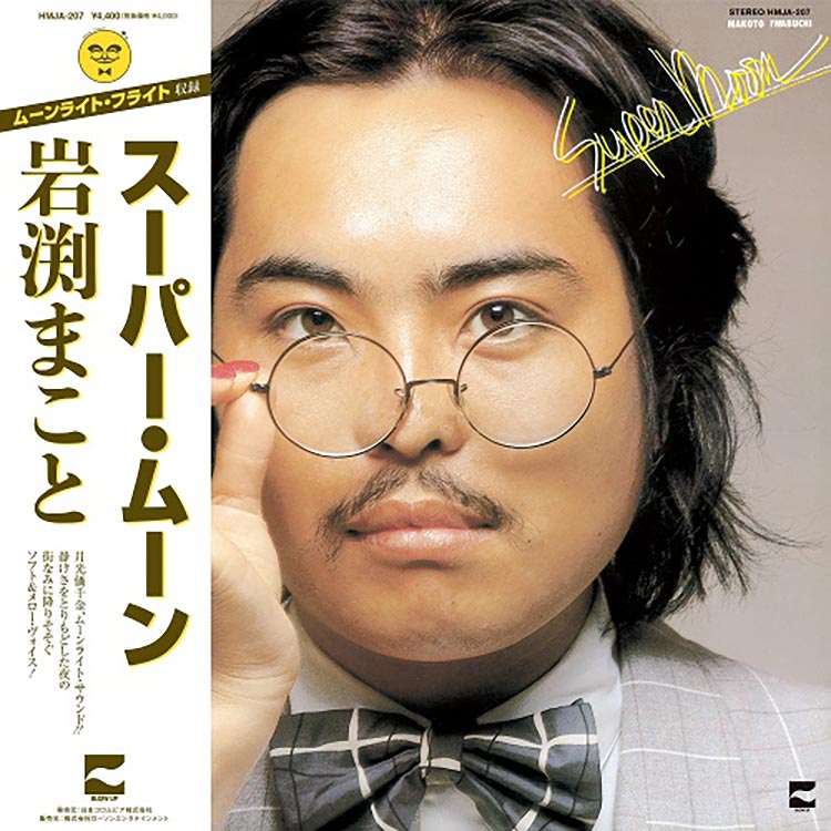 岩渕 まこと (Iwabuchi Makoto) - スーパー・ムーン (Super Moon) (New