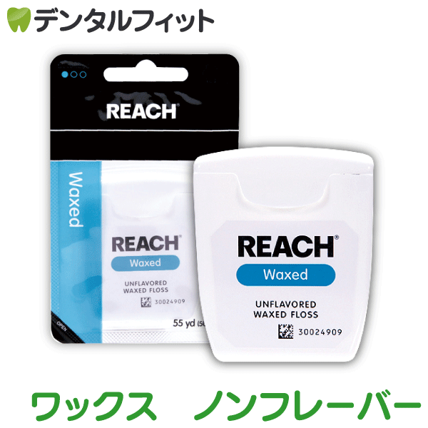 REACH リーチ デンタルフロス / ワックス・ノンフレーバー / 55ヤード