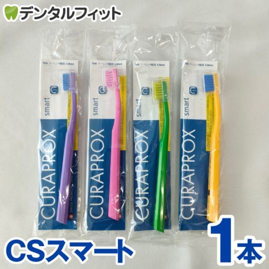 クラプロックス 歯ブラシ CSスマート 1本 ｜CURAPROX